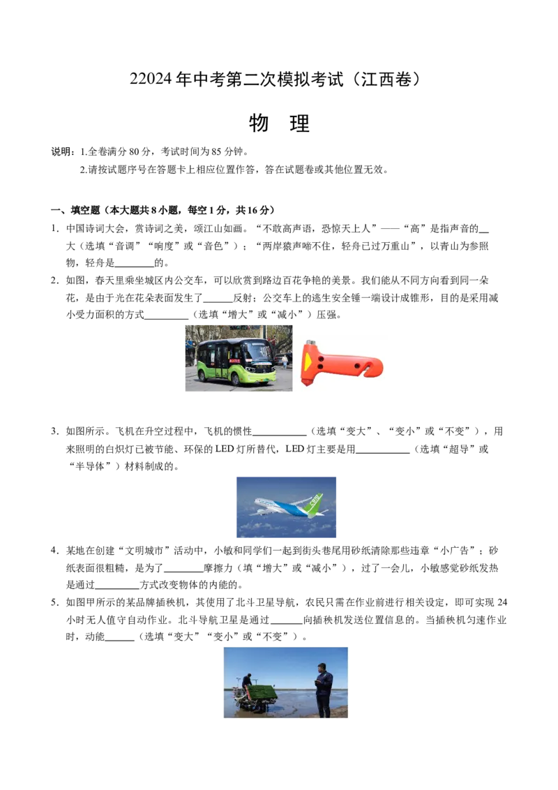 物理（江西卷）（考试版A4）_8、物理总复习_2024中考模拟题物理_二模_物理（江西卷）-：2024年中考第二次模拟考试
