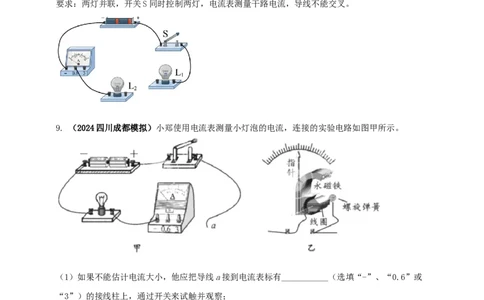 模块三实验专题30用电流表测量电流（原卷版）_8、物理总复习_2025年中考复习资料_（2025中考全国通用）2024年中考物理真题分类汇编