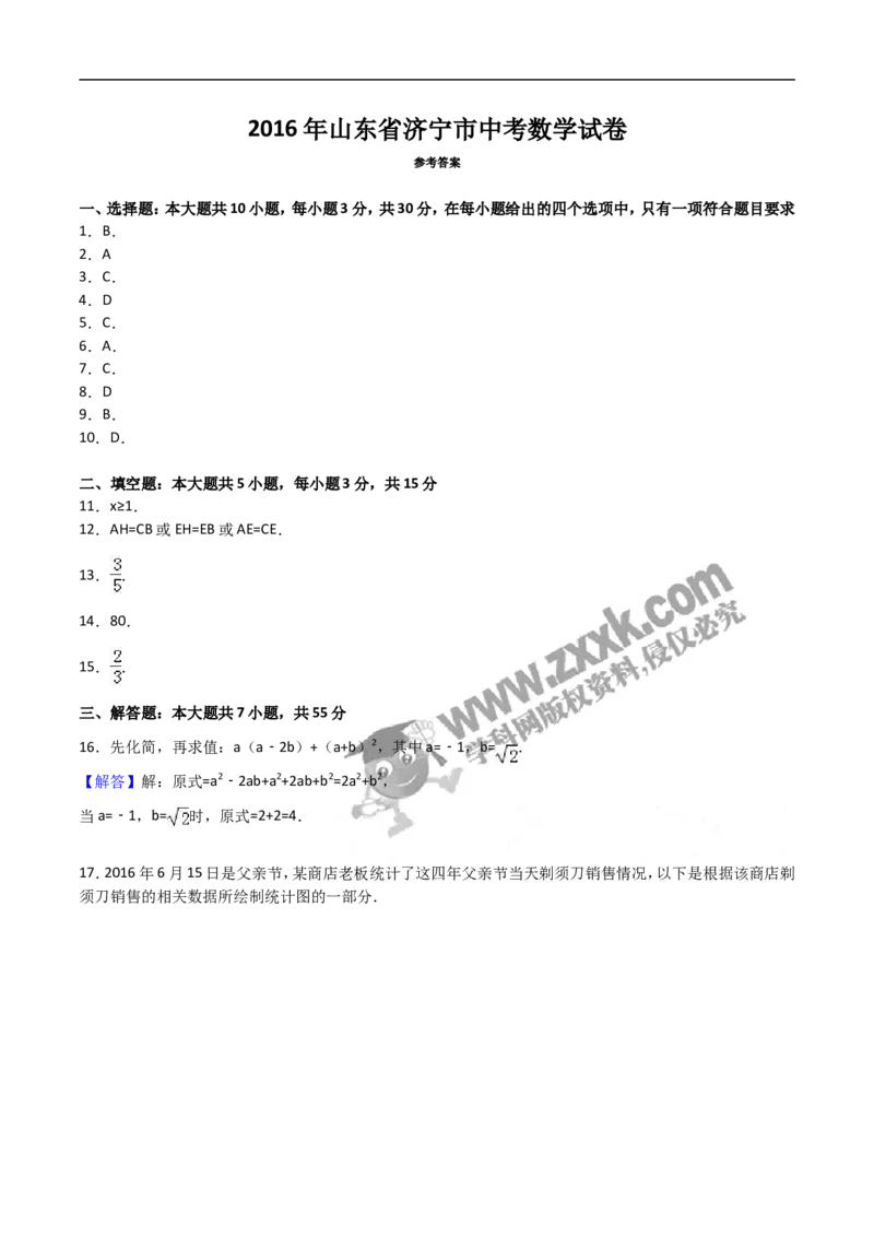 2016山东济宁数学试卷+答案(word整理版)_山东历年中考真题_山东省历年中考真题2013~2024_初中数学历年真题（2013-2024）