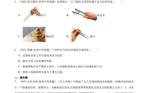 专题12简单机械12.1杠杆（学生版）_8、物理总复习_2024年中考复习资料_专项复习资料_完三年（2021&mdash;2023）中考真题分项精编（全国通用）