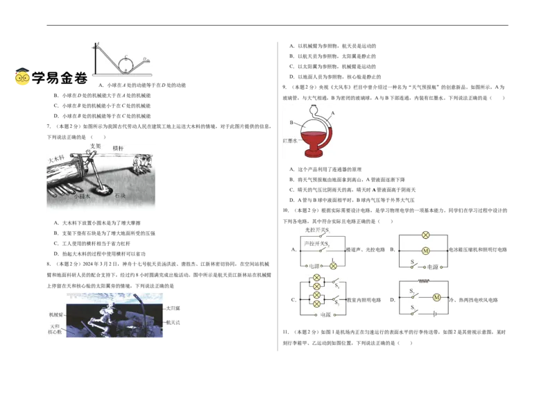 物理（无锡卷）（考试版A3）_8、物理总复习_2024中考模拟题物理_三模（37套）_物理（无锡卷）