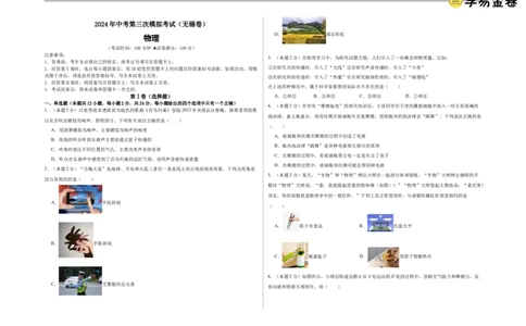 物理（无锡卷）（考试版A3）_8、物理总复习_2024中考模拟题物理_三模（37套）_物理（无锡卷）
