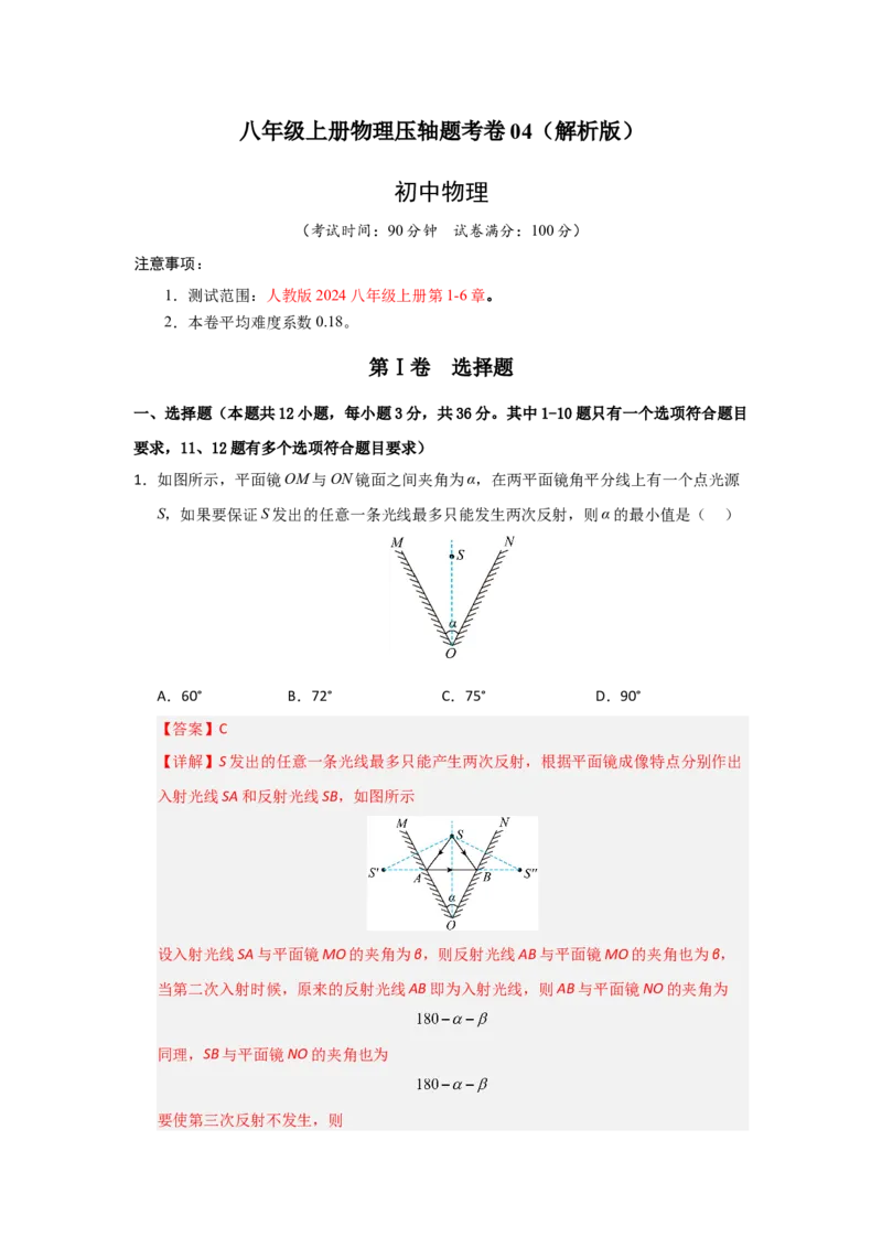 八年级上册物理压轴题考卷04（教师版）_初物_八年级上下册+九年级全一册物理_八年级物理上册_压轴题训练