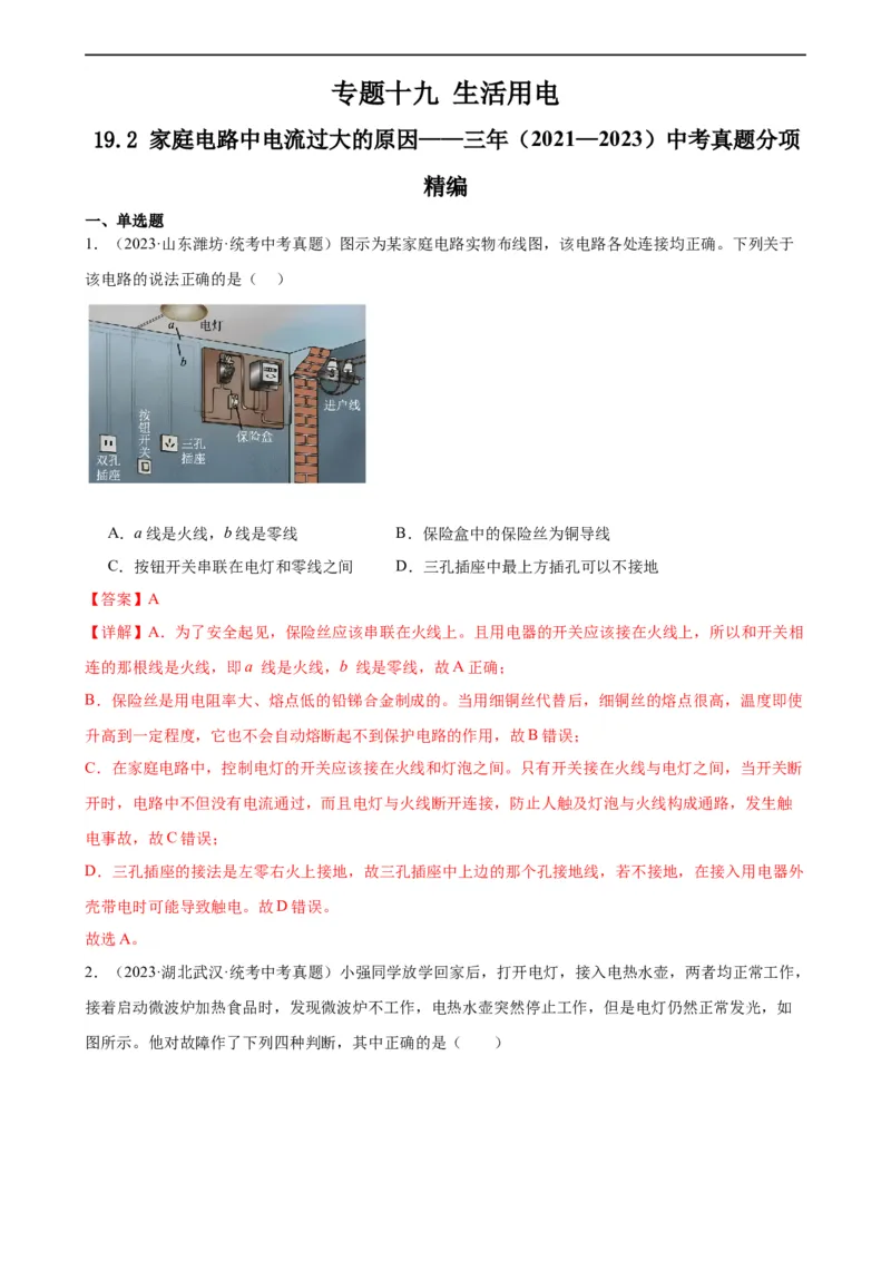 专题19生活用电19.2家庭电路中电流过大的原因（教师版）_8、物理总复习_8.中考物理总复习_2024年中考复习资料_专项复习资料_完三年（2021&mdash;2023）中考真题分项精编（全国通用）