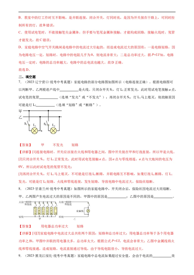 专题19生活用电19.2家庭电路中电流过大的原因（教师版）_8、物理总复习_8.中考物理总复习_2024年中考复习资料_专项复习资料_完三年（2021&mdash;2023）中考真题分项精编（全国通用）