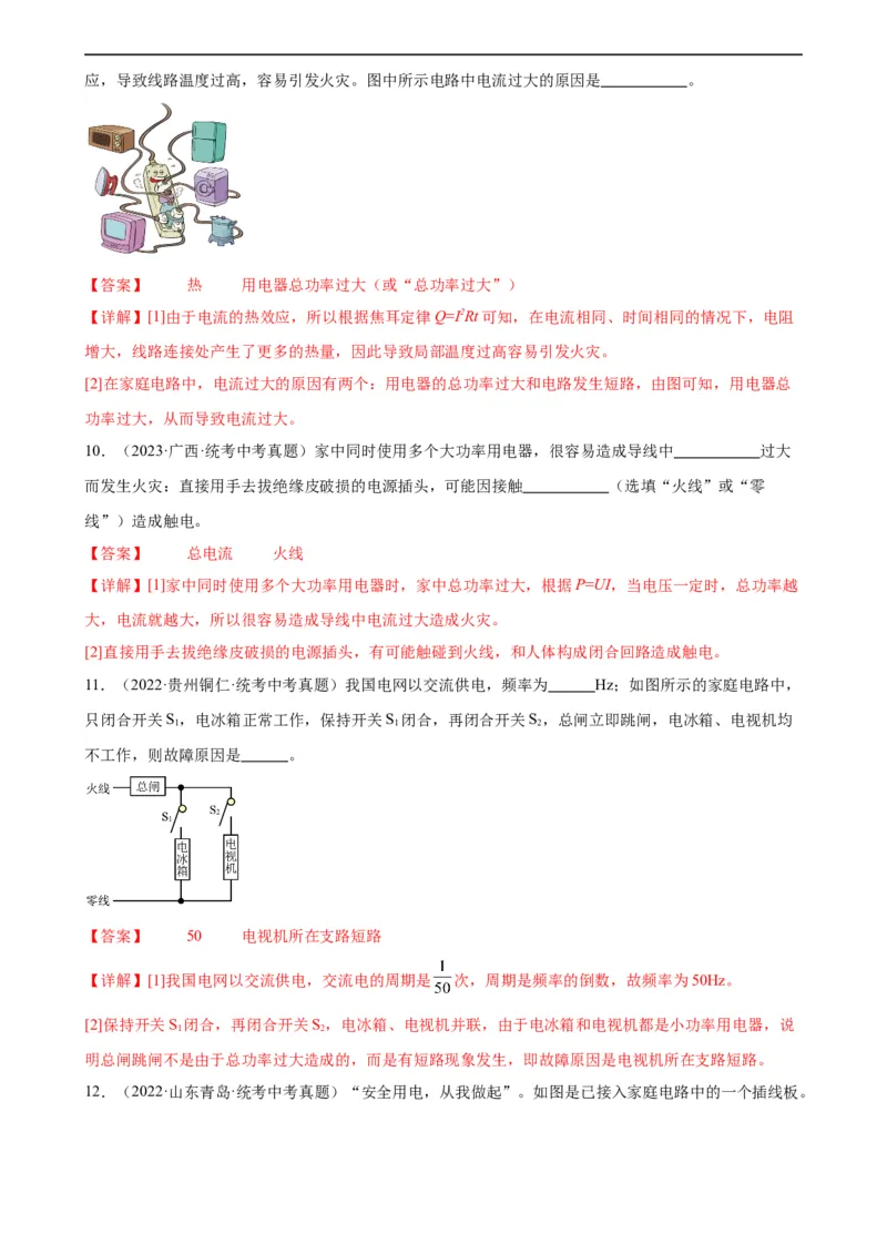 专题19生活用电19.2家庭电路中电流过大的原因（教师版）_8、物理总复习_8.中考物理总复习_2024年中考复习资料_专项复习资料_完三年（2021&mdash;2023）中考真题分项精编（全国通用）