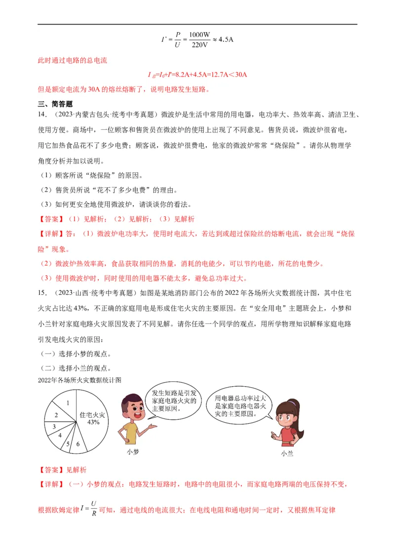 专题19生活用电19.2家庭电路中电流过大的原因（教师版）_8、物理总复习_8.中考物理总复习_2024年中考复习资料_专项复习资料_完三年（2021&mdash;2023）中考真题分项精编（全国通用）
