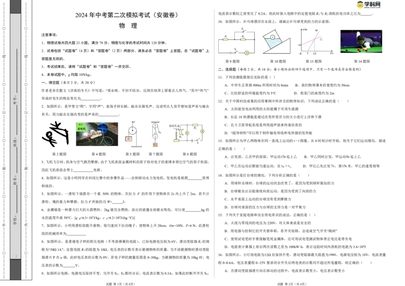 物理（安徽卷PDF版）（考试版A3）_8、物理总复习_2024中考模拟题物理_二模_物理（安徽卷）-：2024年中考第二次模拟考试_学易金卷：2024年中考物理第二次模拟考试卷（安徽卷）
