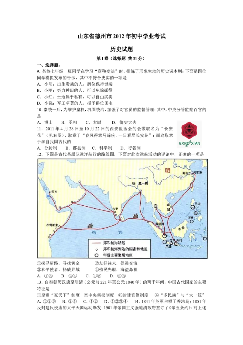 2012年德州市中考历史试题及答案_山东历年中考真题_山东省历年中考真题2013~2024_初中历史历年真题（2013-2024）