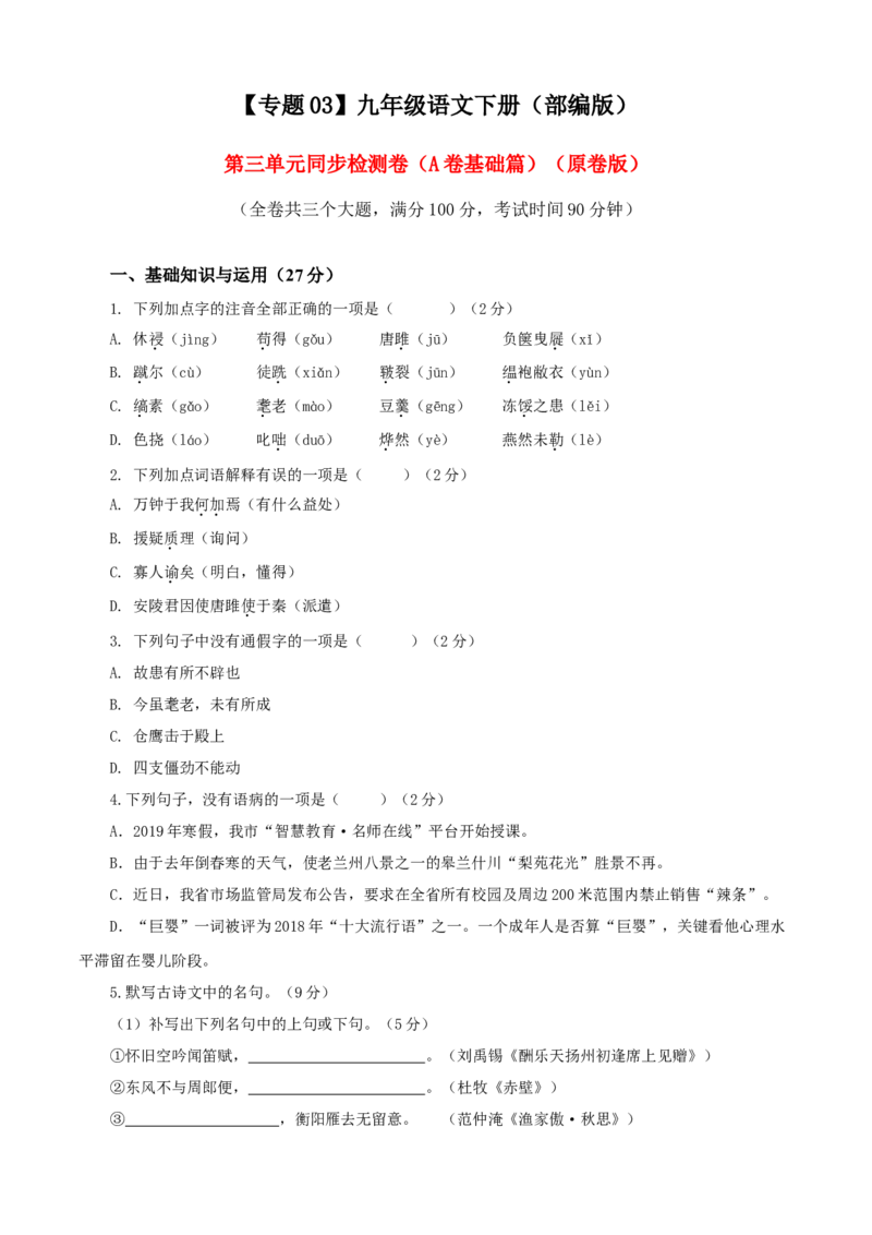 03第三单元（A卷基础卷）（原卷版）_初中全科电子版试卷练习试题_语文_9下初中部编版语文练习、试卷_部编语文九年级下单元试卷（023份）_第2套