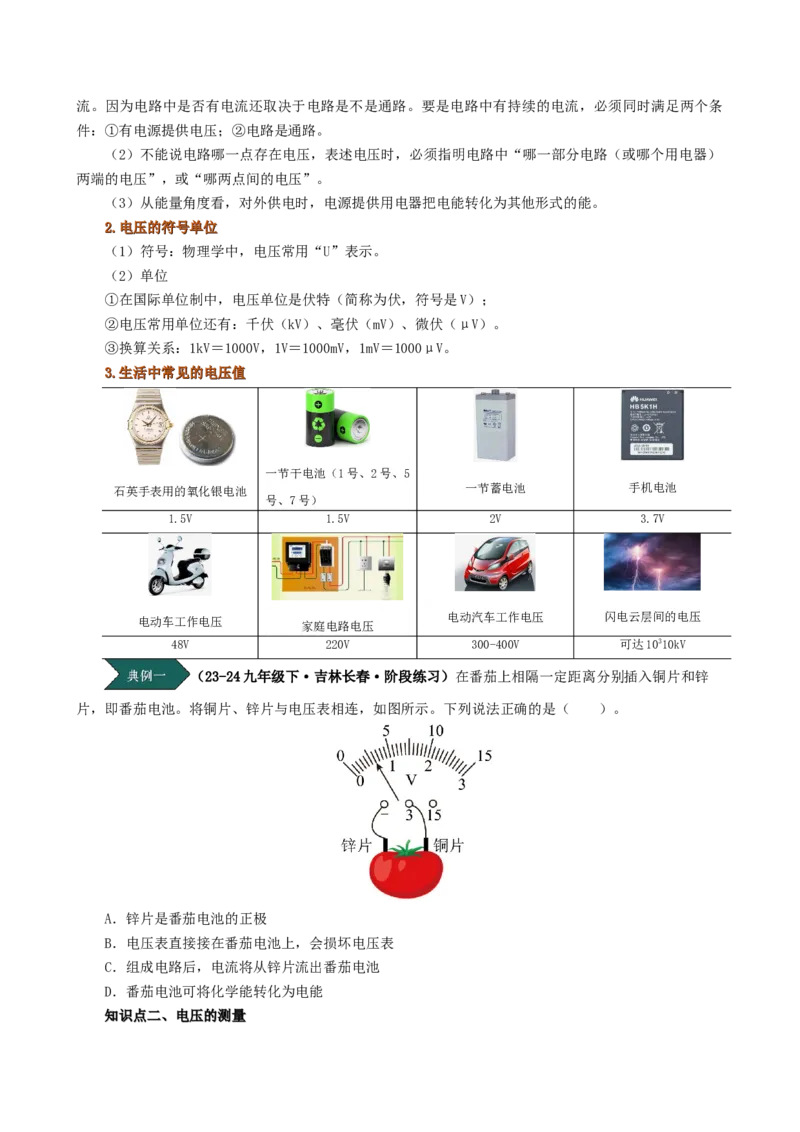 课时16.1电压（学生版）_初物_八年级上下册+九年级全一册物理_九年级物理全一册_讲义_2024版