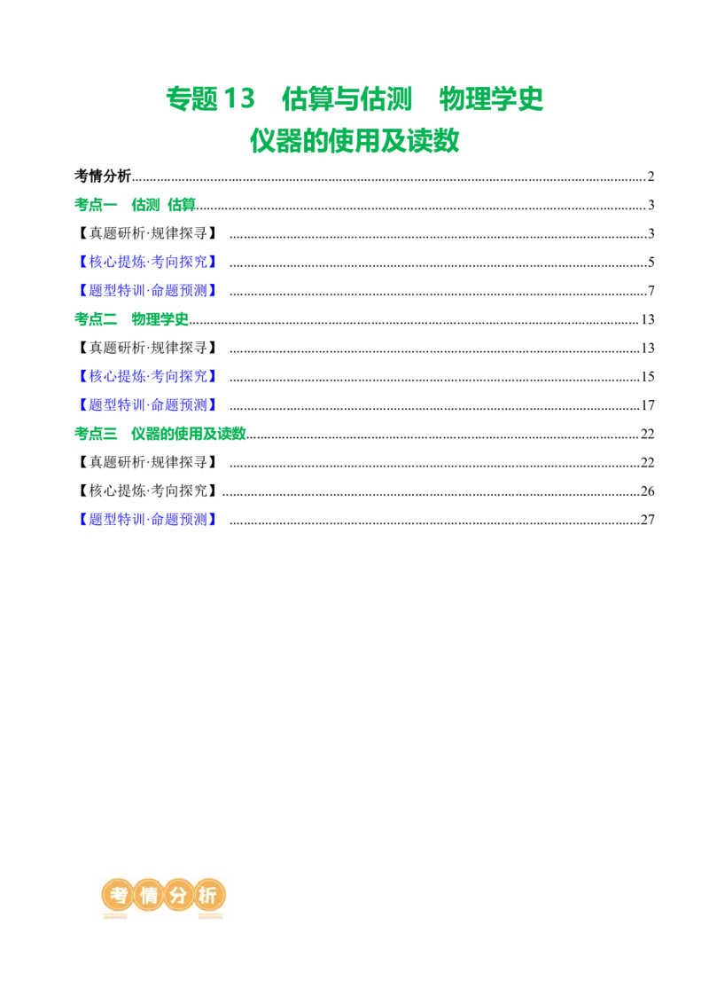 专题13估算与估测物理学史仪器的使用及读数（讲练）原卷版_8、物理总复习_8.中考物理总复习_2024年中考复习资料_二轮复习资料_模块四热点专题