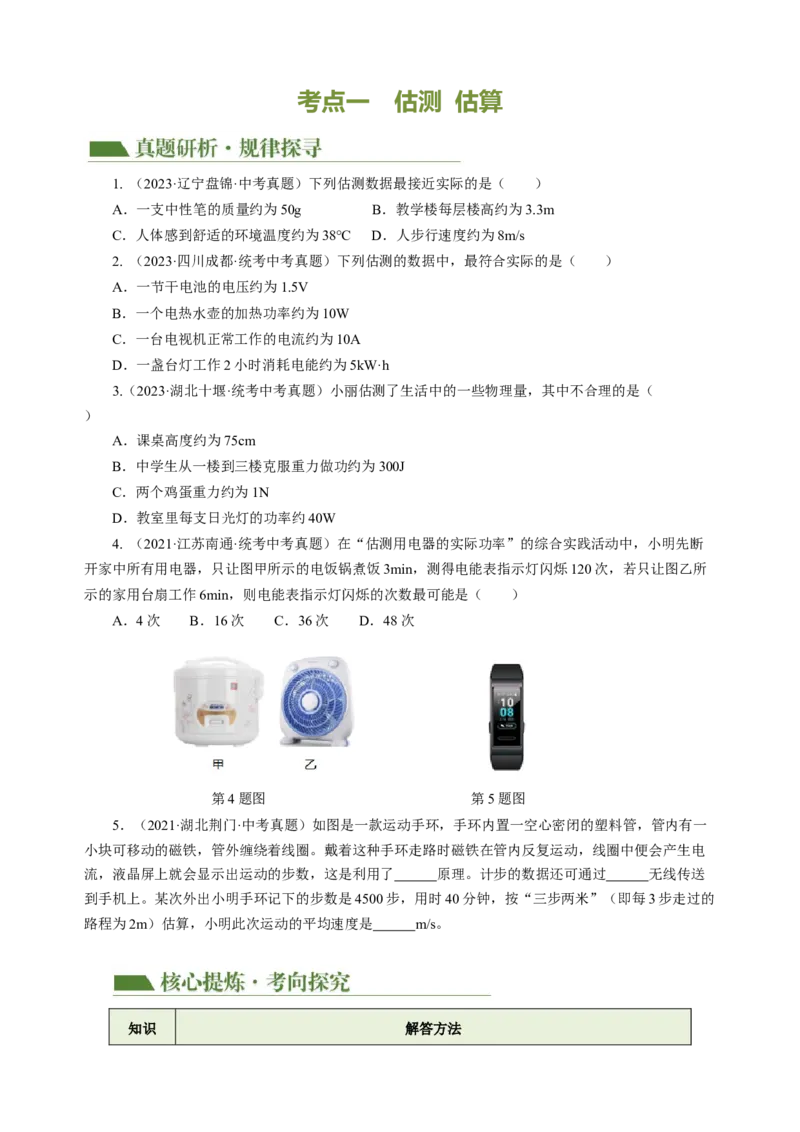 专题13估算与估测物理学史仪器的使用及读数（讲练）原卷版_8、物理总复习_8.中考物理总复习_2024年中考复习资料_二轮复习资料_模块四热点专题