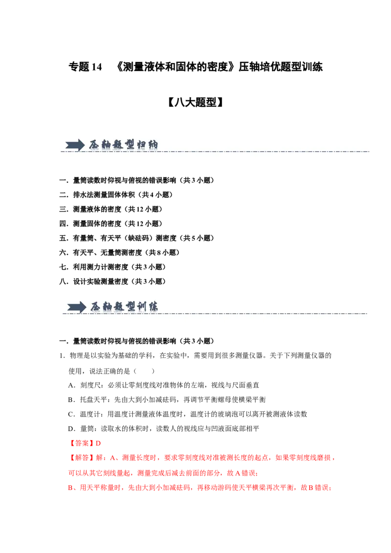 专题14《测量液体和固体的密度》压轴培优题型训练八大题型（教师版）_初物_八年级上下册+九年级全一册物理_八年级物理上册_压轴题训练