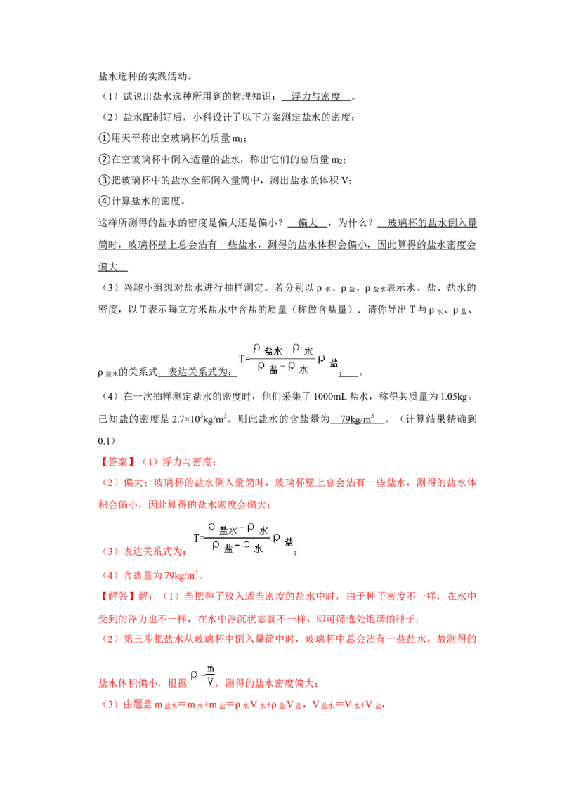专题14《测量液体和固体的密度》压轴培优题型训练八大题型（教师版）_初物_八年级上下册+九年级全一册物理_八年级物理上册_压轴题训练