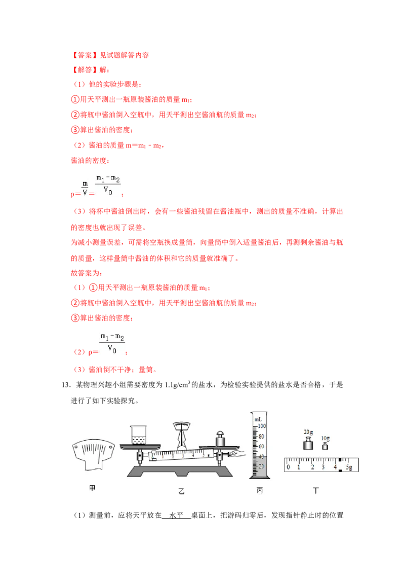 专题14《测量液体和固体的密度》压轴培优题型训练八大题型（教师版）_初物_八年级上下册+九年级全一册物理_八年级物理上册_压轴题训练