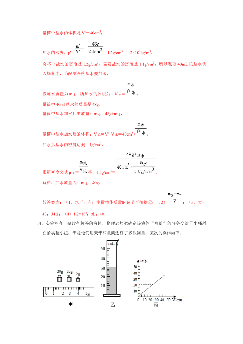 专题14《测量液体和固体的密度》压轴培优题型训练八大题型（教师版）_初物_八年级上下册+九年级全一册物理_八年级物理上册_压轴题训练