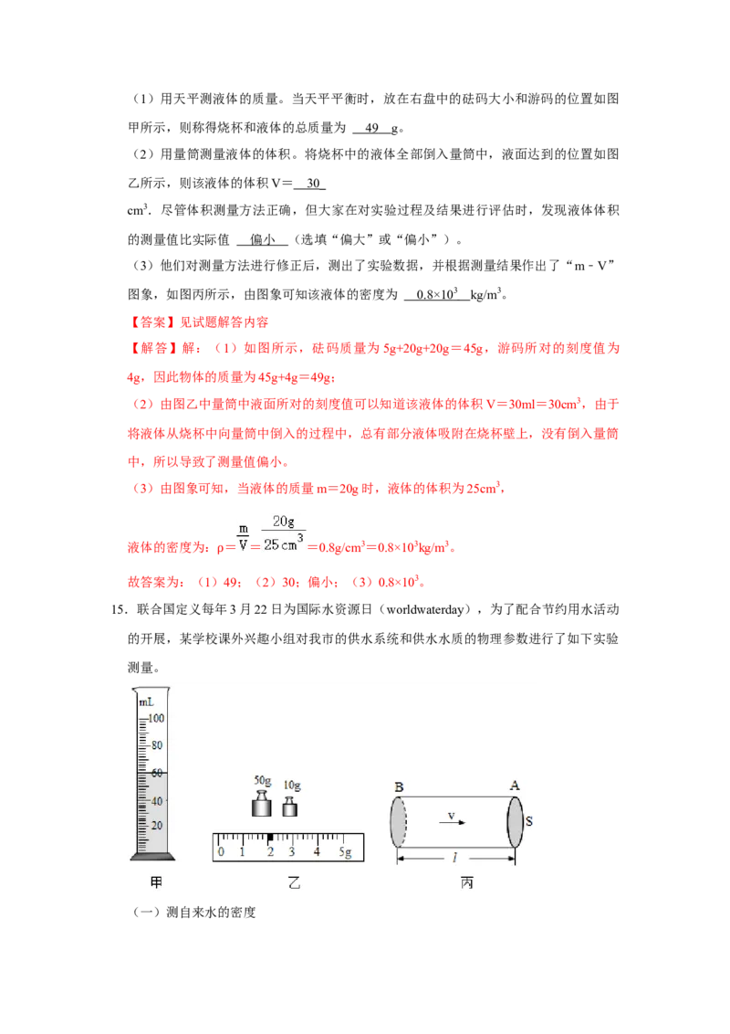 专题14《测量液体和固体的密度》压轴培优题型训练八大题型（教师版）_初物_八年级上下册+九年级全一册物理_八年级物理上册_压轴题训练