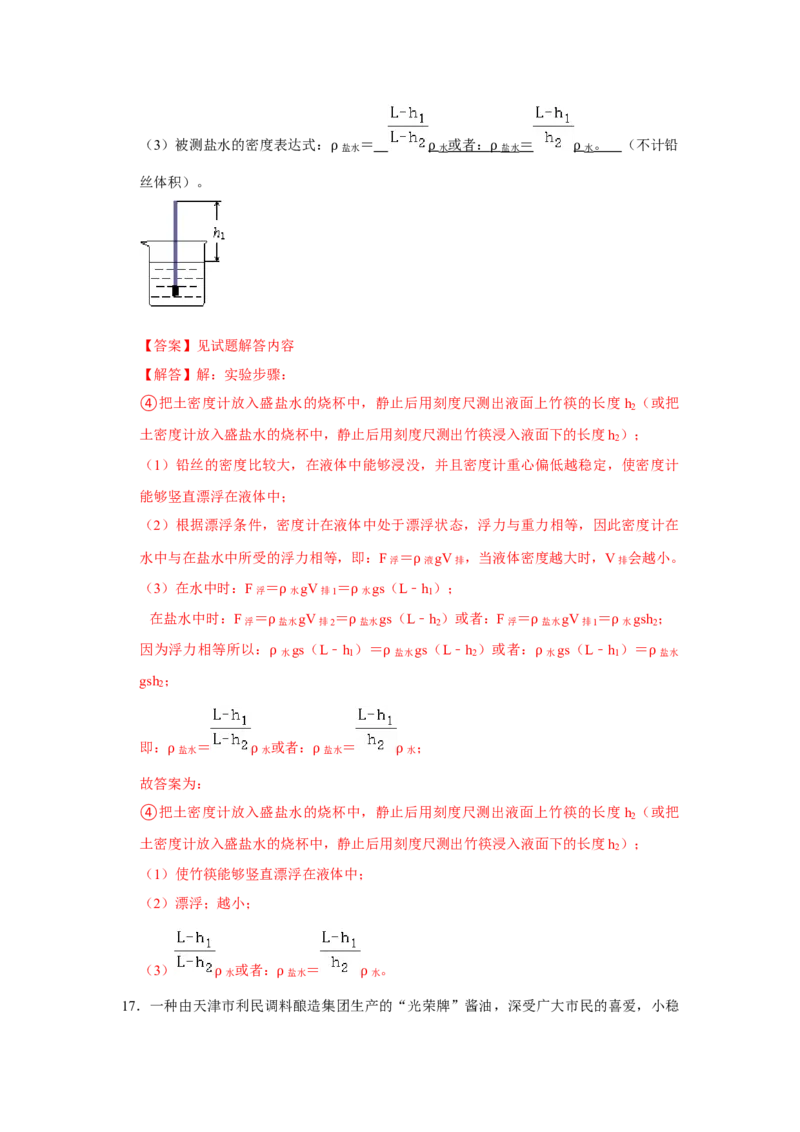 专题14《测量液体和固体的密度》压轴培优题型训练八大题型（教师版）_初物_八年级上下册+九年级全一册物理_八年级物理上册_压轴题训练