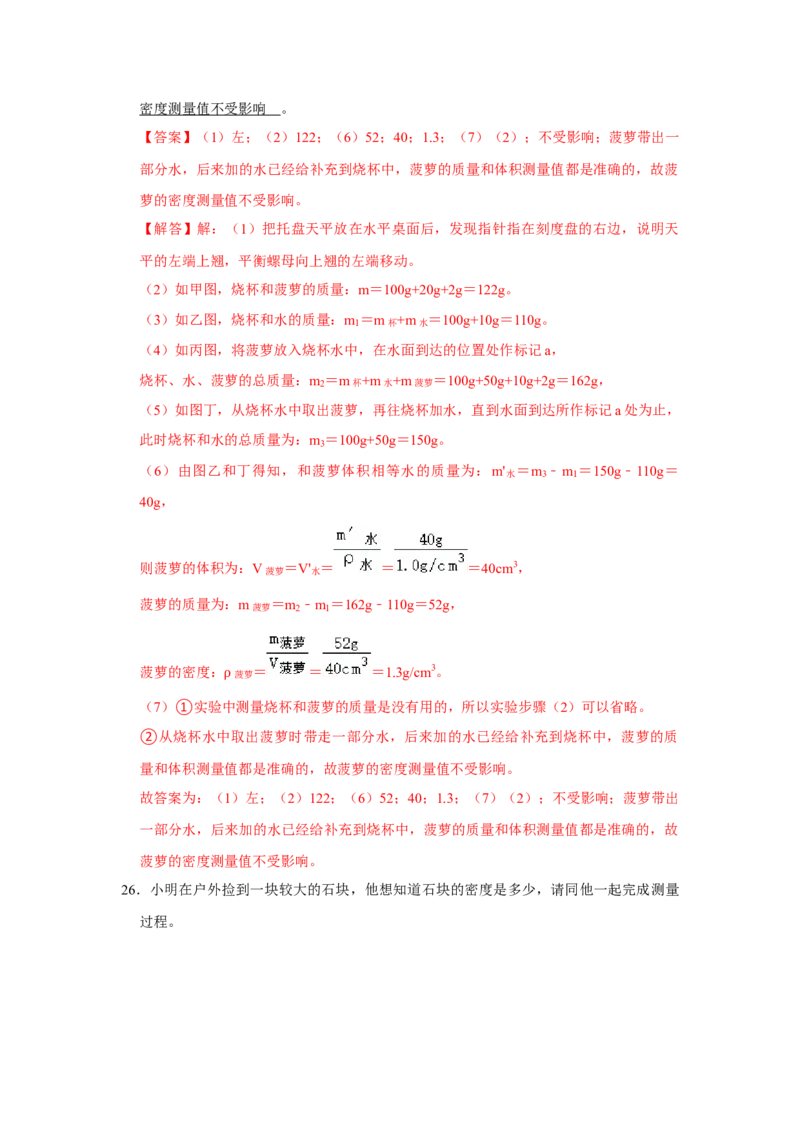 专题14《测量液体和固体的密度》压轴培优题型训练八大题型（教师版）_初物_八年级上下册+九年级全一册物理_八年级物理上册_压轴题训练