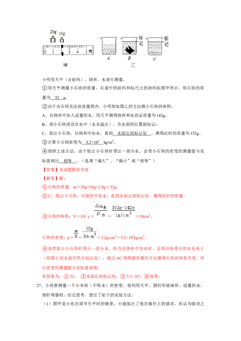 专题14《测量液体和固体的密度》压轴培优题型训练八大题型（教师版）_初物_八年级上下册+九年级全一册物理_八年级物理上册_压轴题训练