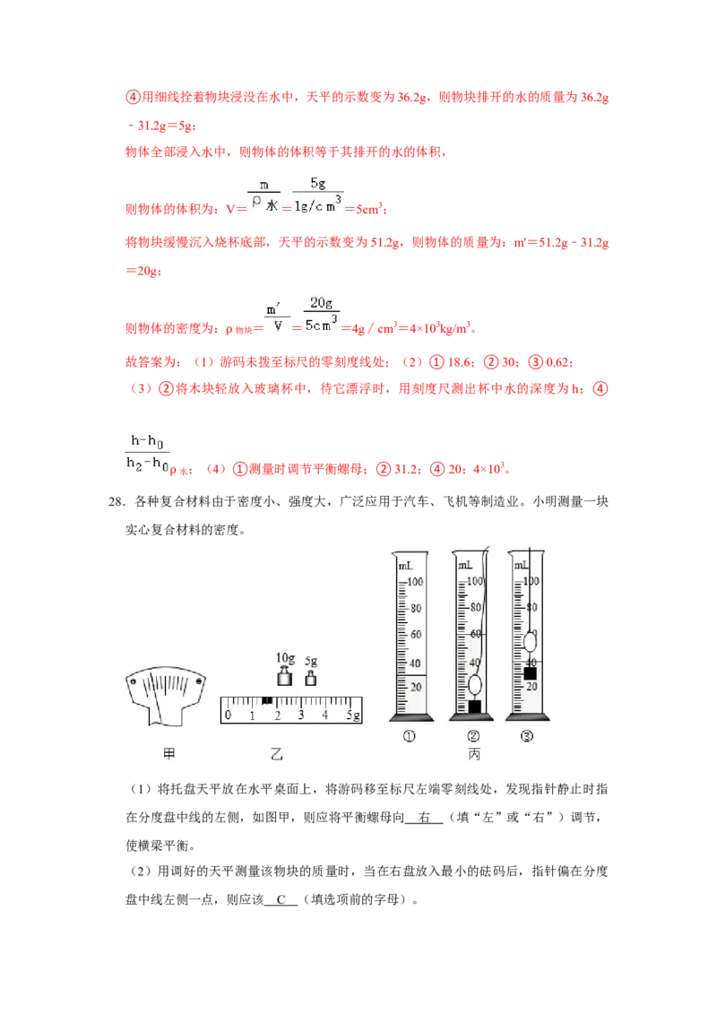 专题14《测量液体和固体的密度》压轴培优题型训练八大题型（教师版）_初物_八年级上下册+九年级全一册物理_八年级物理上册_压轴题训练