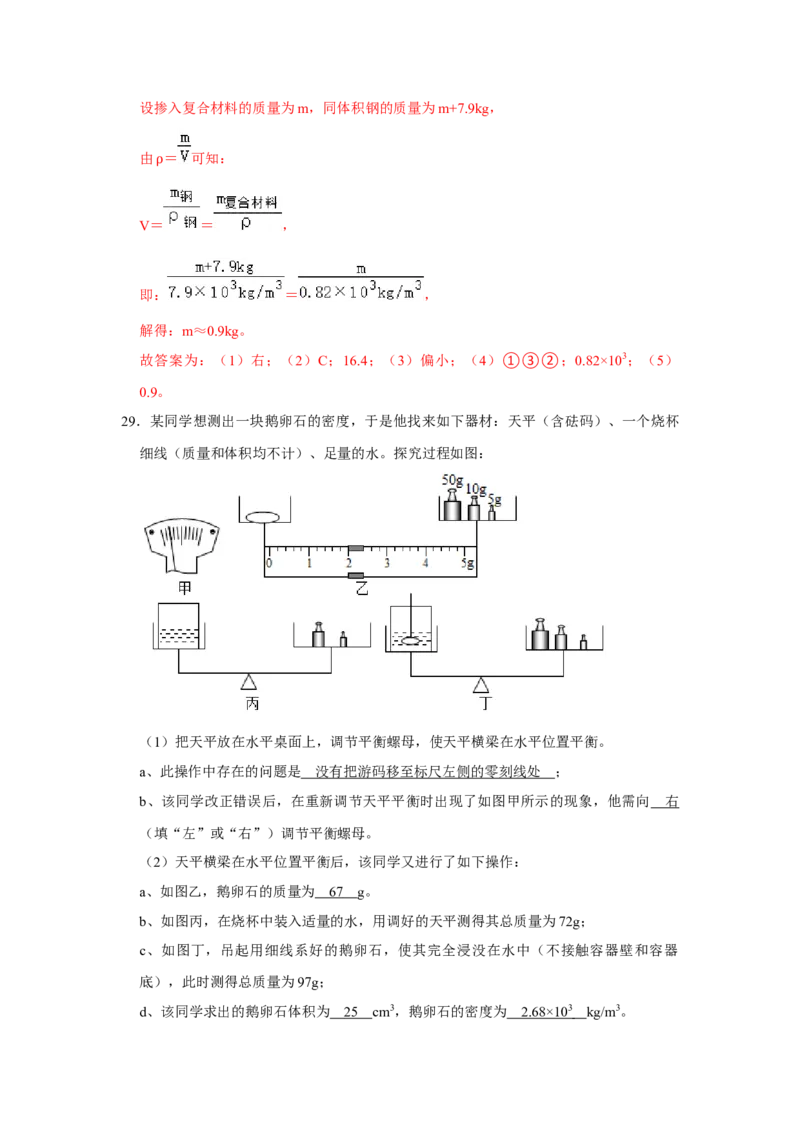 专题14《测量液体和固体的密度》压轴培优题型训练八大题型（教师版）_初物_八年级上下册+九年级全一册物理_八年级物理上册_压轴题训练