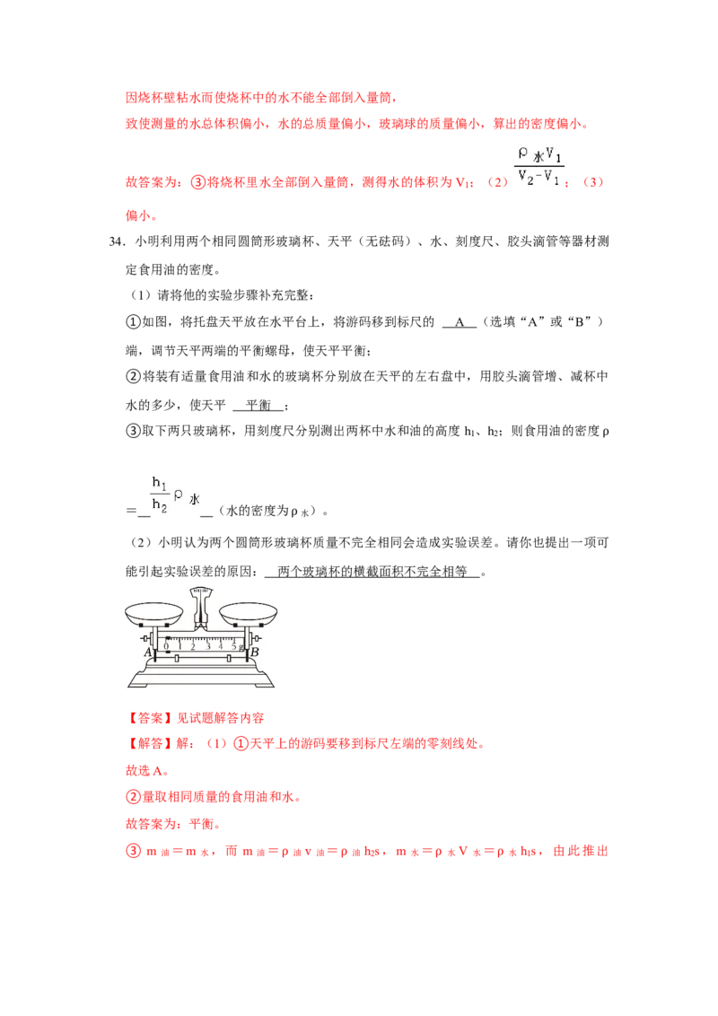 专题14《测量液体和固体的密度》压轴培优题型训练八大题型（教师版）_初物_八年级上下册+九年级全一册物理_八年级物理上册_压轴题训练