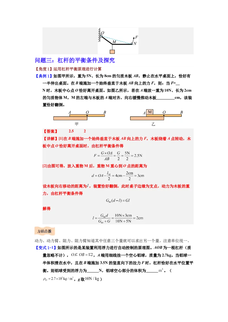 课时12.1杠杆（教师版）_初物_八年级上下册+九年级全一册物理_八年级物理下册_讲义（更新中）-U26