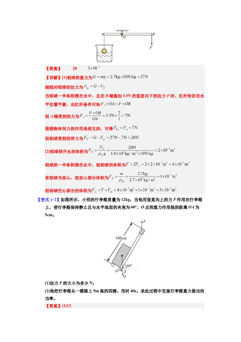 课时12.1杠杆（教师版）_初物_八年级上下册+九年级全一册物理_八年级物理下册_讲义（更新中）-U26