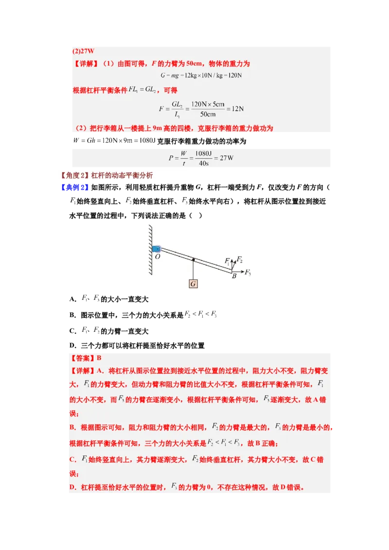 课时12.1杠杆（教师版）_初物_八年级上下册+九年级全一册物理_八年级物理下册_讲义（更新中）-U26