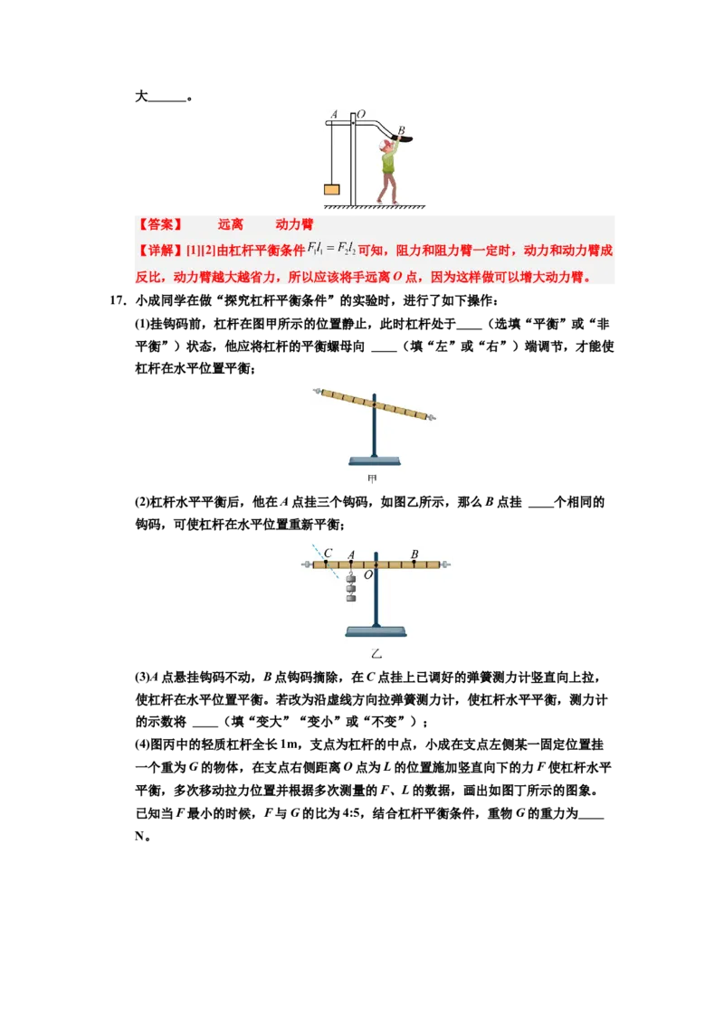 课时12.1杠杆（教师版）_初物_八年级上下册+九年级全一册物理_八年级物理下册_讲义（更新中）-U26
