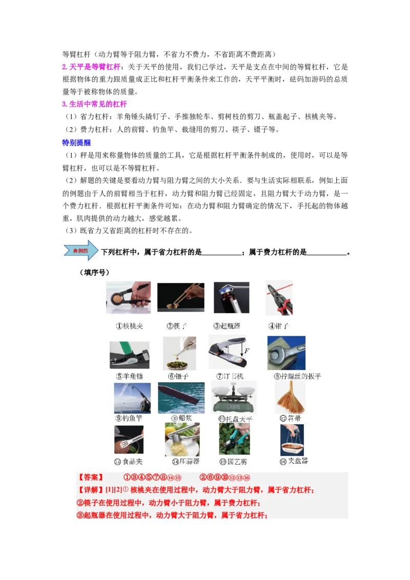 课时12.1杠杆（教师版）_初物_八年级上下册+九年级全一册物理_八年级物理下册_讲义（更新中）-U26