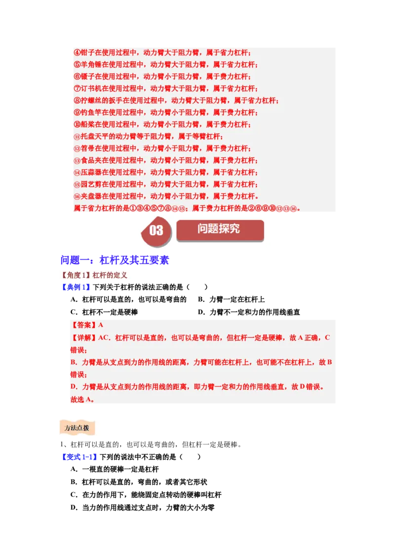 课时12.1杠杆（教师版）_初物_八年级上下册+九年级全一册物理_八年级物理下册_讲义（更新中）-U26