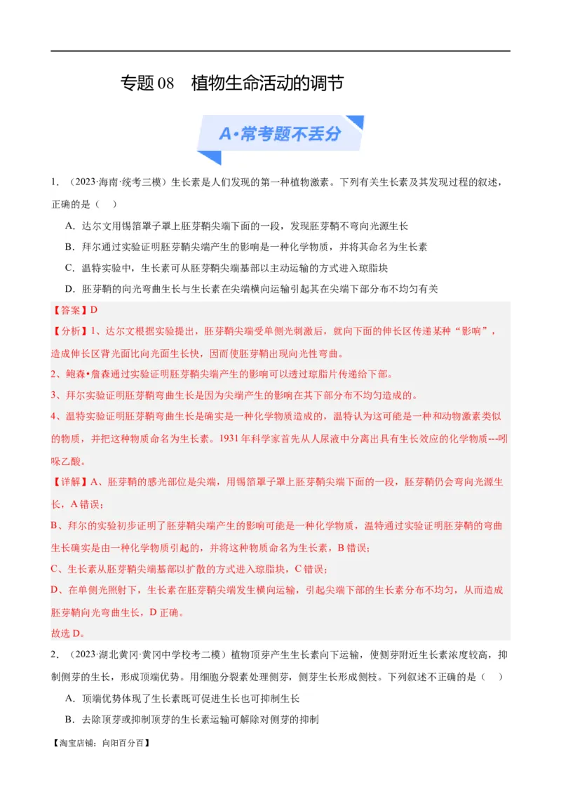 专题08植物生命活动的调节（分层练）（解析版）_新高考复习资料_2024年新高考复习资料_二轮复习资料_高频考点解密2024年高考生物二轮复习高频考点追踪与预测（新高考专用）