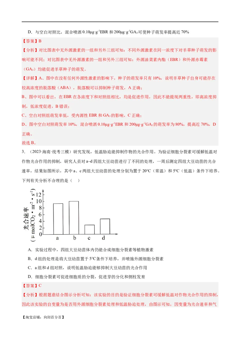 专题08植物生命活动的调节（分层练）（解析版）_新高考复习资料_2024年新高考复习资料_二轮复习资料_高频考点解密2024年高考生物二轮复习高频考点追踪与预测（新高考专用）