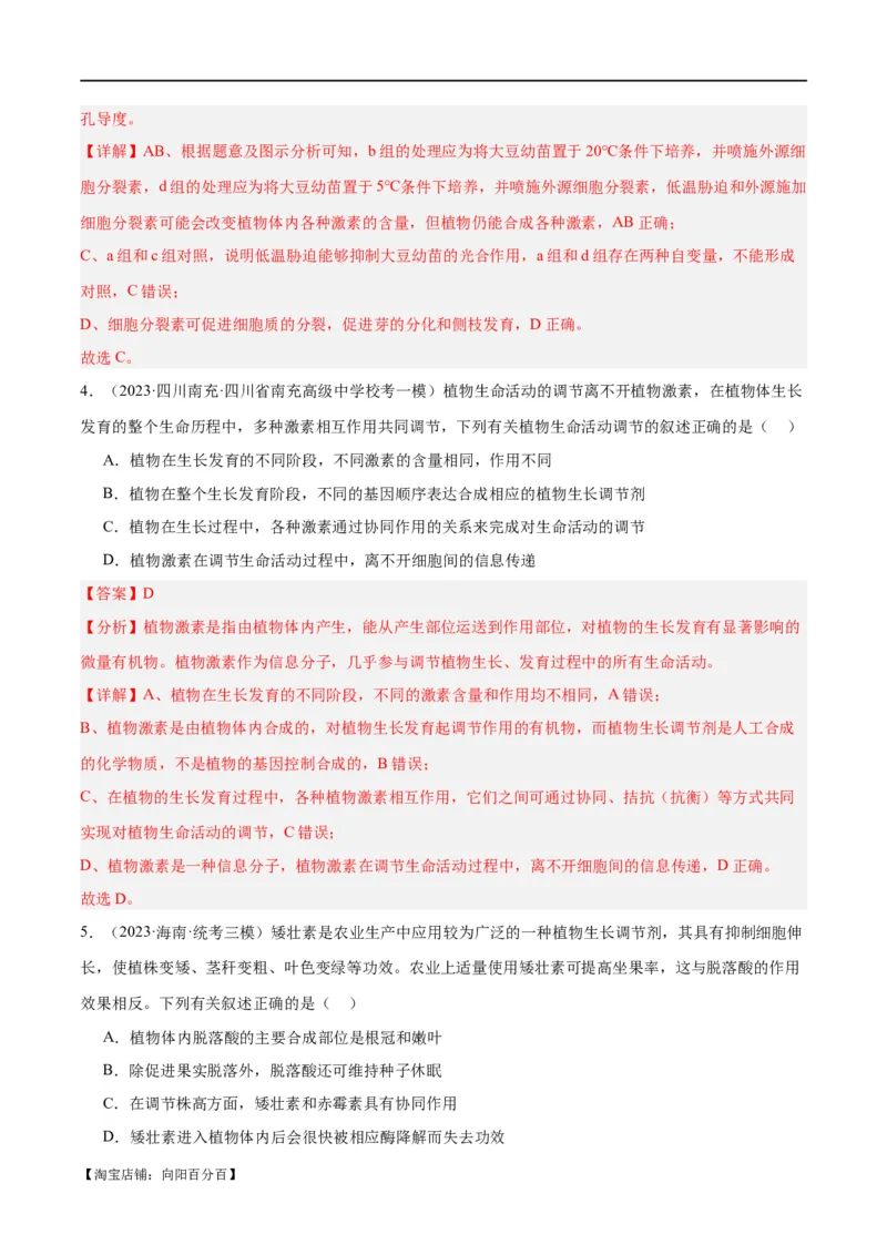 专题08植物生命活动的调节（分层练）（解析版）_新高考复习资料_2024年新高考复习资料_二轮复习资料_高频考点解密2024年高考生物二轮复习高频考点追踪与预测（新高考专用）