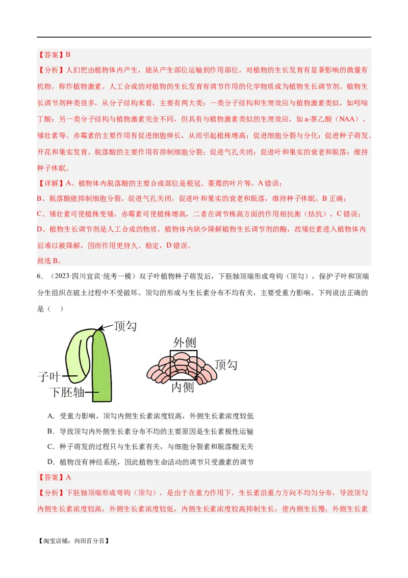 专题08植物生命活动的调节（分层练）（解析版）_新高考复习资料_2024年新高考复习资料_二轮复习资料_高频考点解密2024年高考生物二轮复习高频考点追踪与预测（新高考专用）