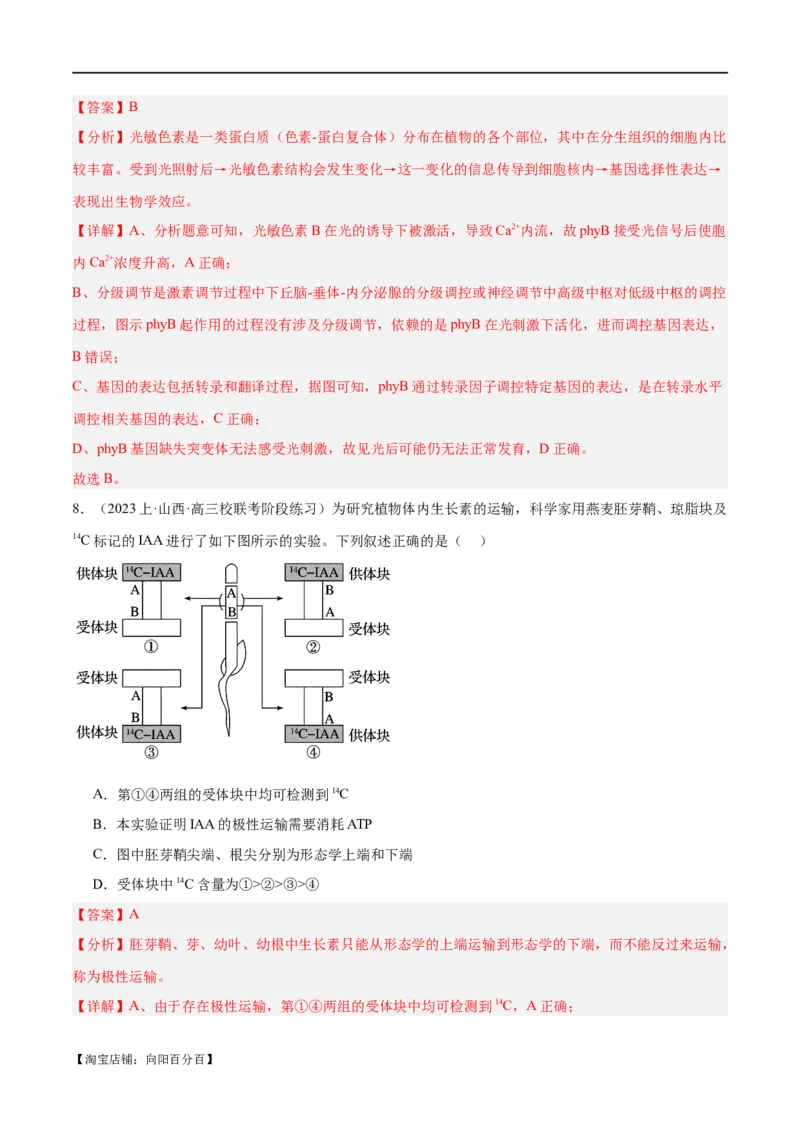 专题08植物生命活动的调节（分层练）（解析版）_新高考复习资料_2024年新高考复习资料_二轮复习资料_高频考点解密2024年高考生物二轮复习高频考点追踪与预测（新高考专用）
