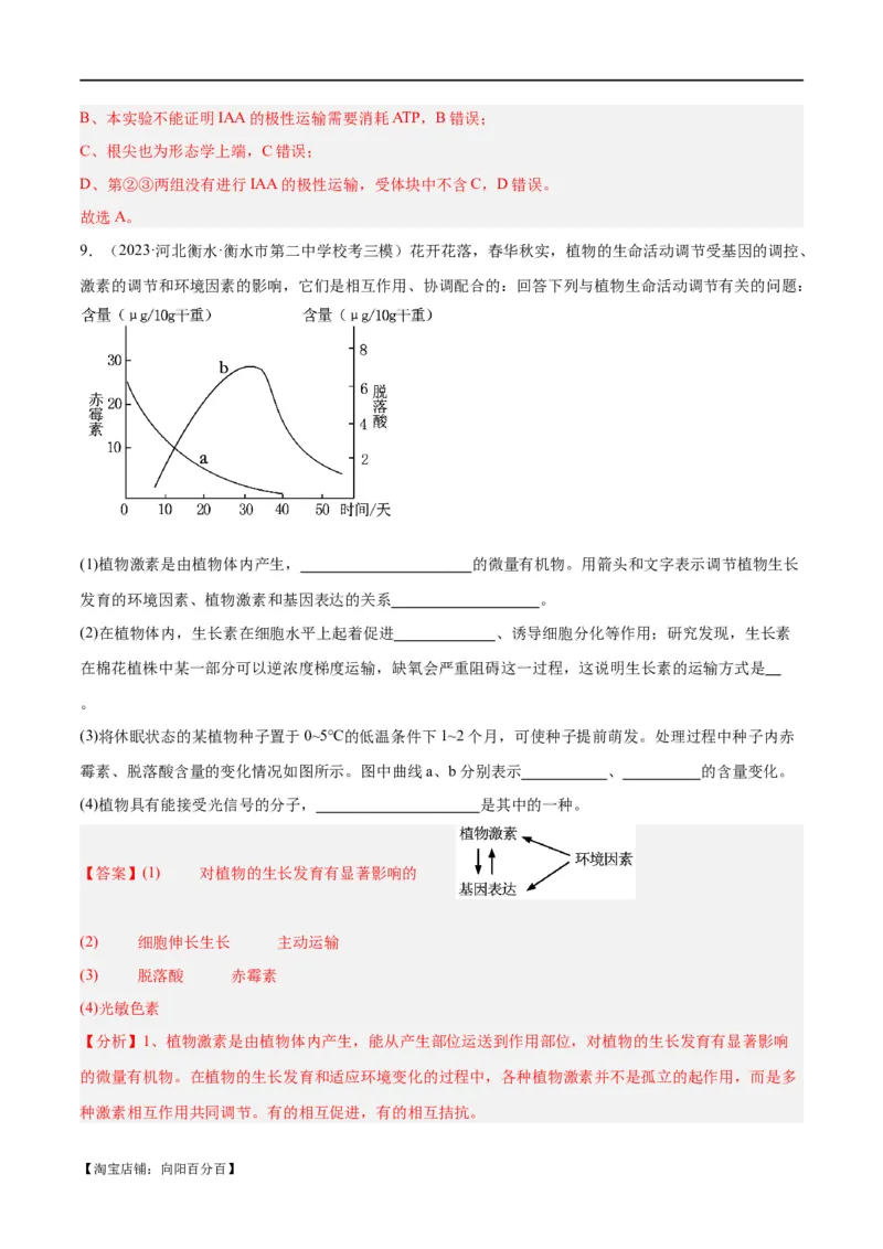 专题08植物生命活动的调节（分层练）（解析版）_新高考复习资料_2024年新高考复习资料_二轮复习资料_高频考点解密2024年高考生物二轮复习高频考点追踪与预测（新高考专用）