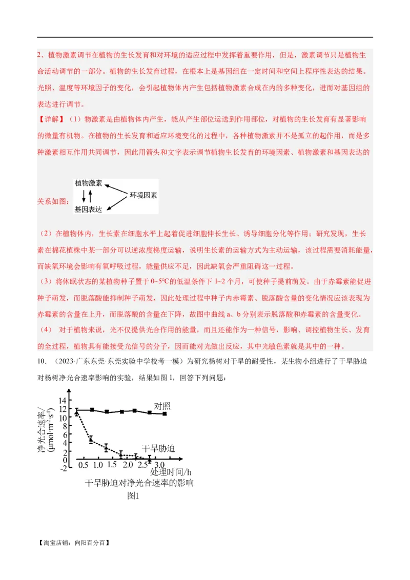 专题08植物生命活动的调节（分层练）（解析版）_新高考复习资料_2024年新高考复习资料_二轮复习资料_高频考点解密2024年高考生物二轮复习高频考点追踪与预测（新高考专用）