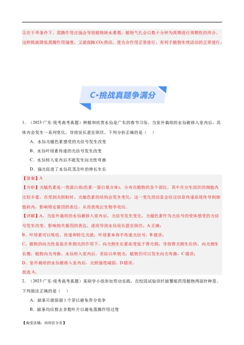 专题08植物生命活动的调节（分层练）（解析版）_新高考复习资料_2024年新高考复习资料_二轮复习资料_高频考点解密2024年高考生物二轮复习高频考点追踪与预测（新高考专用）