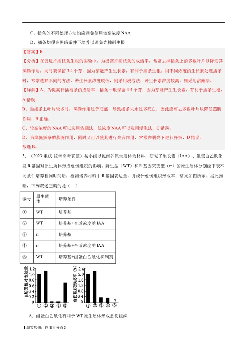 专题08植物生命活动的调节（分层练）（解析版）_新高考复习资料_2024年新高考复习资料_二轮复习资料_高频考点解密2024年高考生物二轮复习高频考点追踪与预测（新高考专用）