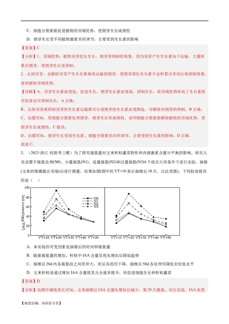 专题08植物生命活动的调节（分层练）（解析版）_新高考复习资料_2024年新高考复习资料_二轮复习资料_高频考点解密2024年高考生物二轮复习高频考点追踪与预测（新高考专用）