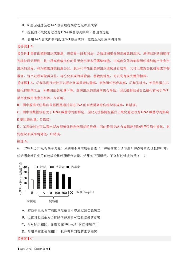 专题08植物生命活动的调节（分层练）（解析版）_新高考复习资料_2024年新高考复习资料_二轮复习资料_高频考点解密2024年高考生物二轮复习高频考点追踪与预测（新高考专用）