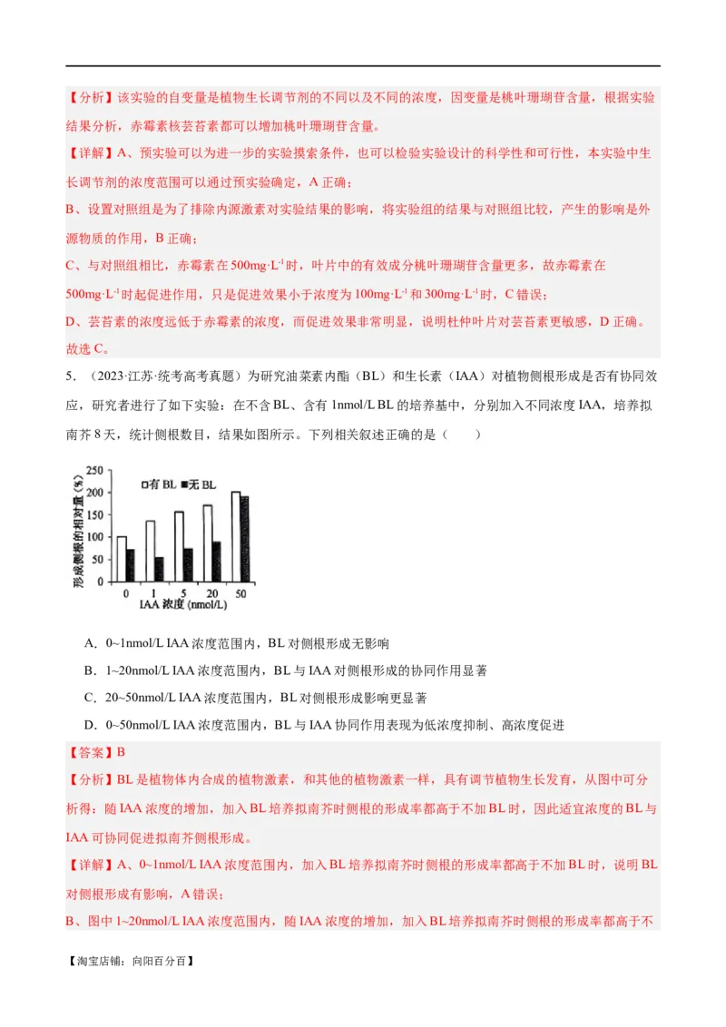 专题08植物生命活动的调节（分层练）（解析版）_新高考复习资料_2024年新高考复习资料_二轮复习资料_高频考点解密2024年高考生物二轮复习高频考点追踪与预测（新高考专用）
