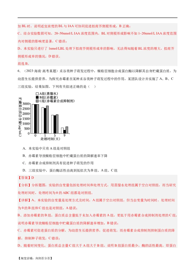 专题08植物生命活动的调节（分层练）（解析版）_新高考复习资料_2024年新高考复习资料_二轮复习资料_高频考点解密2024年高考生物二轮复习高频考点追踪与预测（新高考专用）