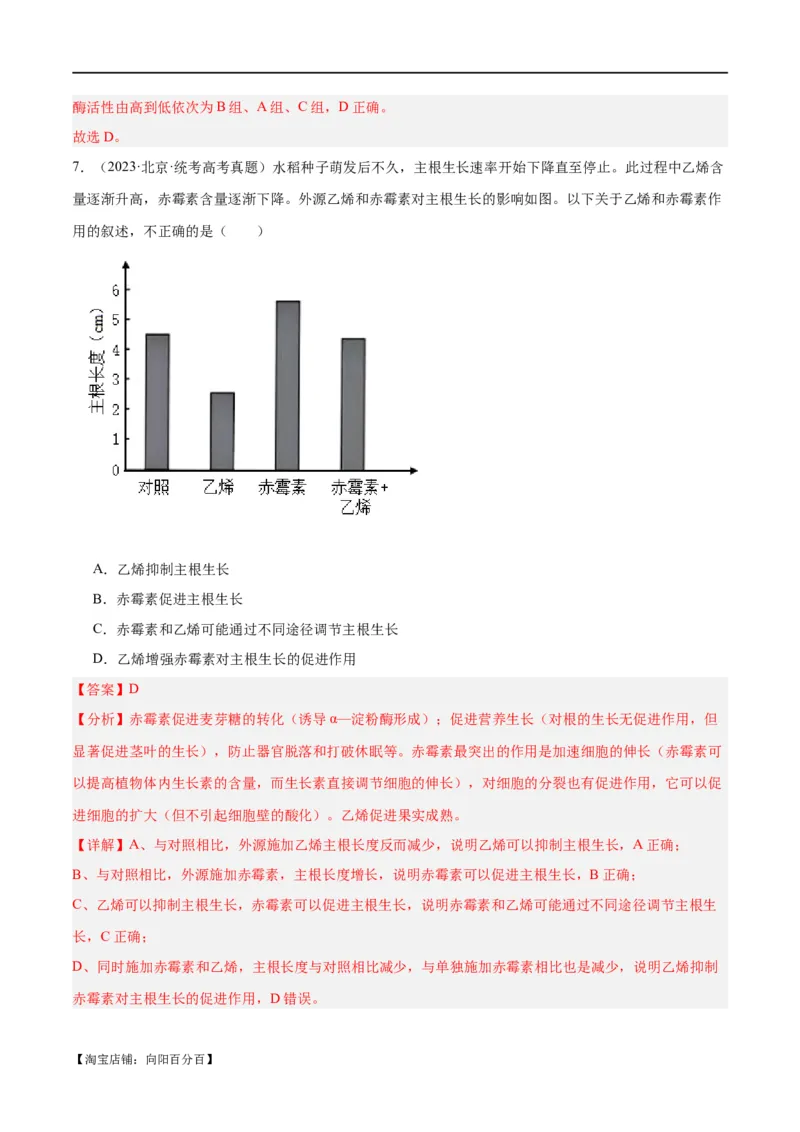 专题08植物生命活动的调节（分层练）（解析版）_新高考复习资料_2024年新高考复习资料_二轮复习资料_高频考点解密2024年高考生物二轮复习高频考点追踪与预测（新高考专用）