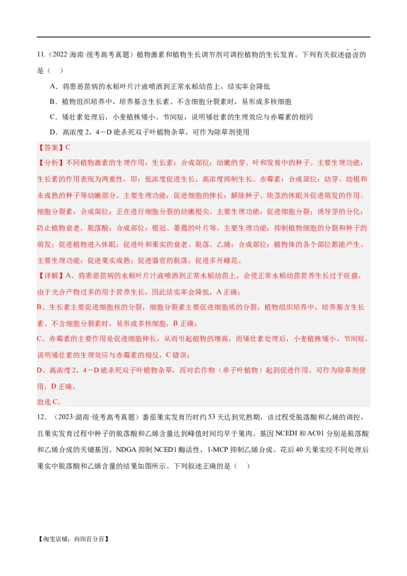 专题08植物生命活动的调节（分层练）（解析版）_新高考复习资料_2024年新高考复习资料_二轮复习资料_高频考点解密2024年高考生物二轮复习高频考点追踪与预测（新高考专用）