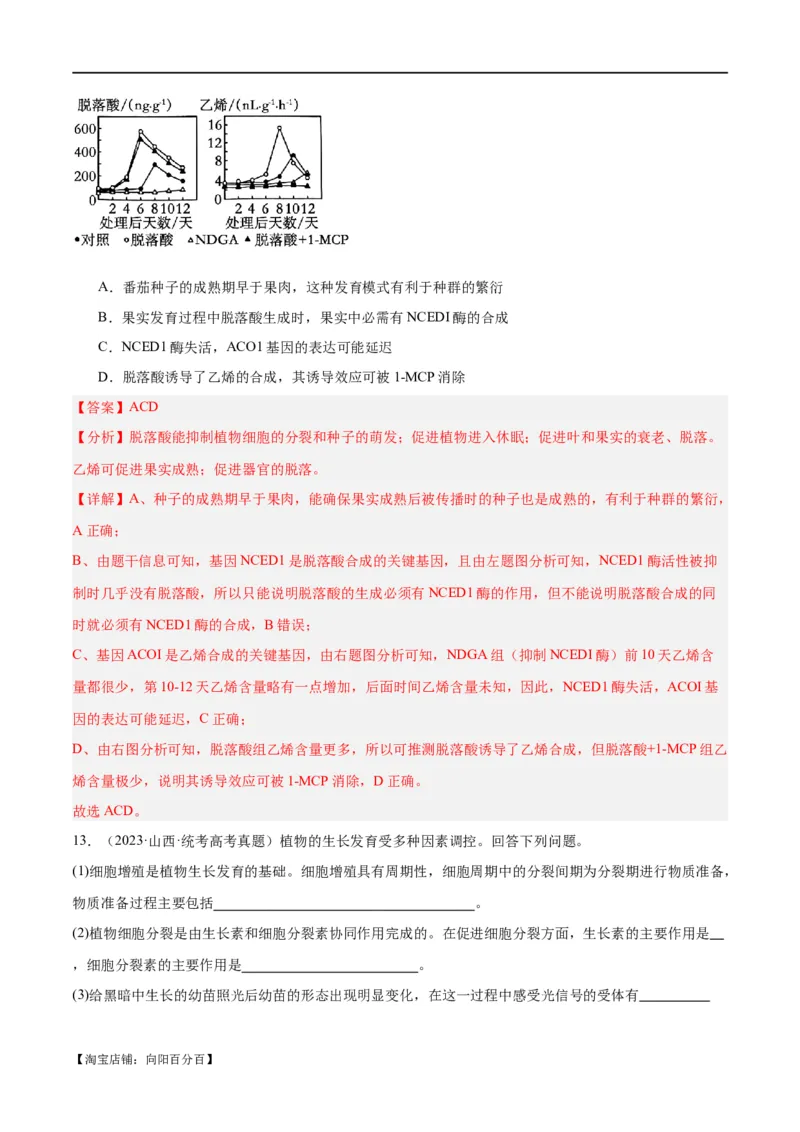 专题08植物生命活动的调节（分层练）（解析版）_新高考复习资料_2024年新高考复习资料_二轮复习资料_高频考点解密2024年高考生物二轮复习高频考点追踪与预测（新高考专用）